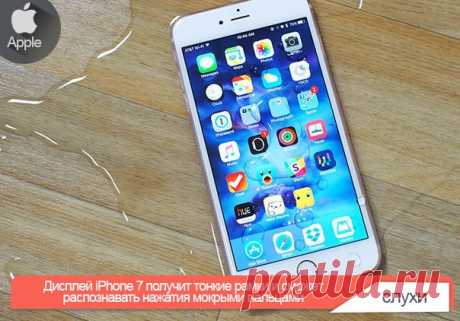 Дисплей iPhone 7 получит тонкие рамки и сможет распознавать нажатия мокрыми пальцами Компания Japan Display, поставляющая экраны для iPhone, запустила массовое производство второго поколения ЖК-дисплеев Pixel Eyes, предназначенных для премиальных моделей смартфонов и планшетов. Новые компоненты принесут с собой не только повышение качества изображения, но и позволят выпускать более тонкие смартфоны с узкими рамками вокруг экрана. Технология «in-cell» компании Japan Display предполагает, что…