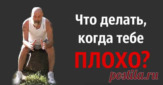 Целитель советует: «Если тебе плохо, упадок сил или что-то тебя придавило в этой жизни — сделай одно упражнение». Всего одно, но какой результат!