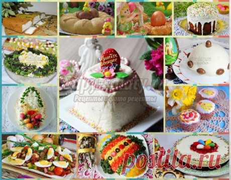 50 рецептов к Пасхе. Салаты, закуски, Пасхальные куличи и пасочки из творога! Лучшие рецепты!