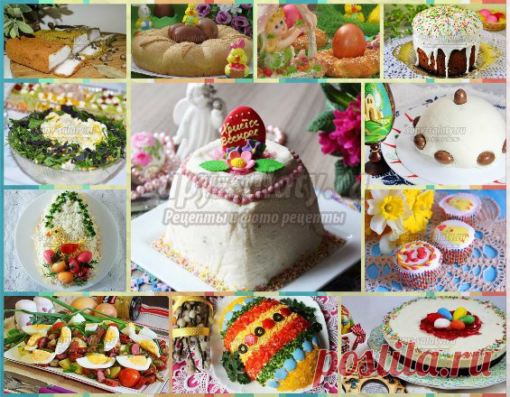 50 рецептов к Пасхе. Салаты, закуски, Пасхальные куличи и пасочки из творога! Лучшие рецепты!