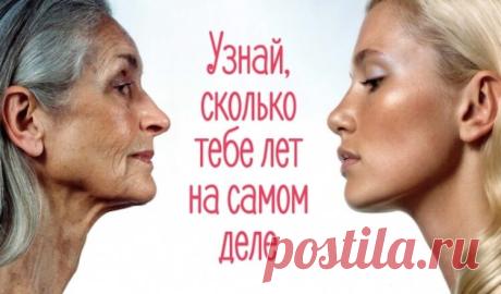 Пройди тест и узнай свой биологический возраст! Как известно, цифра в паспорте не всегда соответствует биологическому возрасту его обладателя. Дело не только во внешнем виде, а в состоянии здоровья, которое складывается из работы различных систем организма. Кто-то в 30 лет чувствует себя на 50, а кто-то, наоборот, в 60 лет бодр и весел, словно 30-летний. Проверьте, старше или младше реального возраста ваш организм