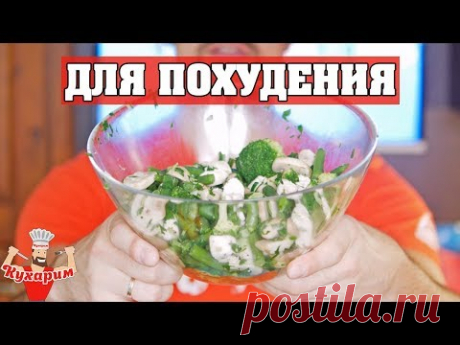 Лучший салат ДЛЯ ПОХУДЕНИЯ