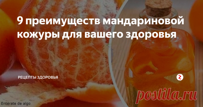 9 преимуществ мандариновой кожуры для вашего здоровья Мандарин – вкусный оранжевый фрукт, который очень полезен для организма человека. Но оказывается, помимо самого плода можно использовать для лечения ряда проблем со здоровьем и кожуру цитруса! Давайте узнаем, в чем сила мандариновой кожуры!
Свойства мандаринов:
• насыщены витаминами группы В;
• содержат полезные минералы;