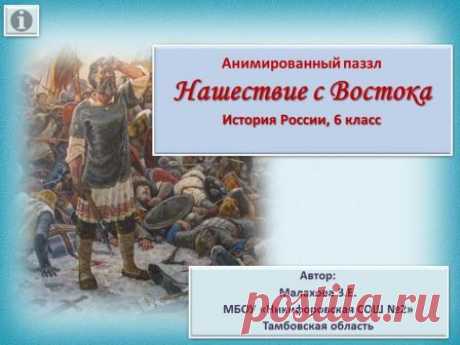 Интерактивный тренажер «Нашествие с Востока»