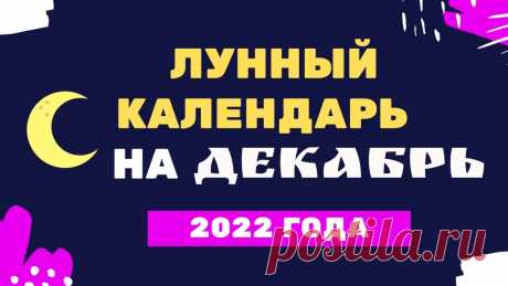 Лунный календарь декабрь 2022 года Лунный календарь декабрь 2022 годаhttps://youtu.be/jZReGutJmHEКулинарные рецепты на каждый день !!!https://vk.com/kulinaristt_____________________Хотите изме...