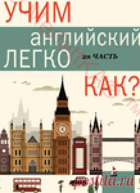 Учим английский легко. Как ... Часть 2
