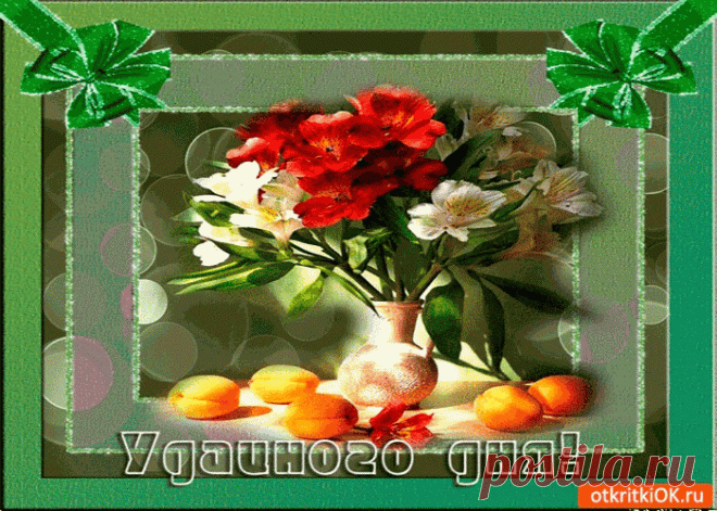 Картинки и открытки хорошего дня | Открытки бесплатно
