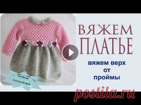 Платье спицами с юбкой баллон 9 ч Вяжем верхнюю часть платья и скос плеча Вязание Прямые трансляции Тема прямой трансляции по вязанию платья спицами с юбкой баллон. ссылка на донат- помощь каналу Я буду вязать спицами №4 Мой второй канал &quot;Вяжем ...