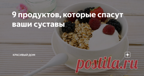 9 продуктов, которые спасут ваши суставы Износ суставов, разрушение хряща и хроническое воспаление - рано или поздно с этим сталкивается каждый, кто приближается к 50-летию.
Можно ли  снизить болевые ощущения и замедлить все эти повреждения  с помощью &quot;правильных&quot; продуктов в  рационе?
Ниже перечисленные средства, конечно, не панацея, но может кому-нибудь информация пригодиться.
1. Чеснок содержит  диаллилдисульфид,  блокирующий ферменты