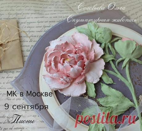 АНОНС МК на 9 сентября: 
Открыта запись на МК в Москве. В воскресенье, 9 сентября состоится мастер-класс по скульптурной живописи. Тема: Пионы. Творить будем вот на таких заготовочках-вешалочках. Размер вешалки 28х38 см. Если Вам захочется творить на другой основе, можно заранее обсудить в Директе.
Показать полностью…