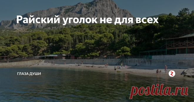 Райский уголок не для всех Я раньше тоже не понимала папиного восхищения этим местом. Но теперь вижу, как он молодеет, душа поет а в глазах огонь