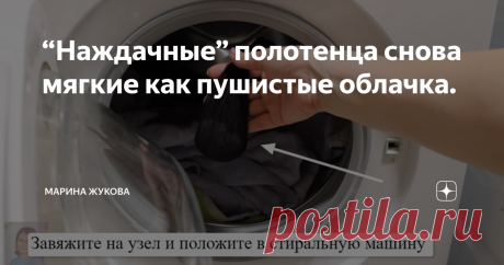 “Наждачные” полотенца снова мягкие как пушистые облачка. Приветствую, вы на канале “Марина Жукова” – канале о бюджетной чистоте и порядке.