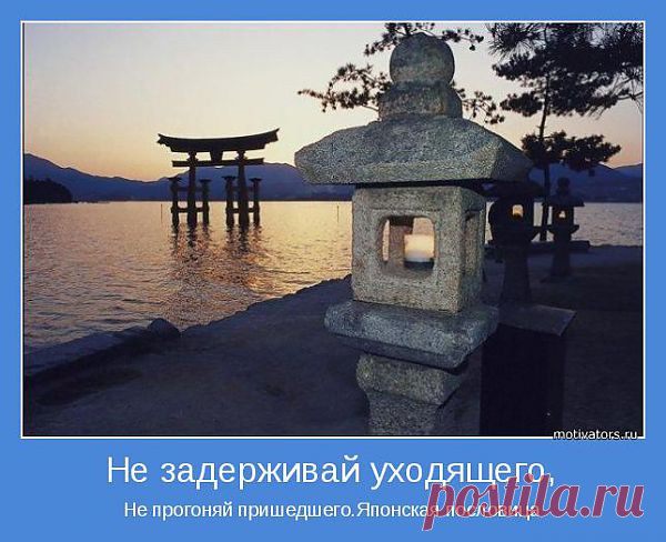 Не задерживай уходящего, | Позитивные мотиваторы
