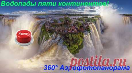 Виртуальное 3 - D путешествие по водопадам мира.