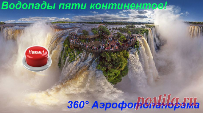 Виртуальное 3 - D путешествие по водопадам мира.