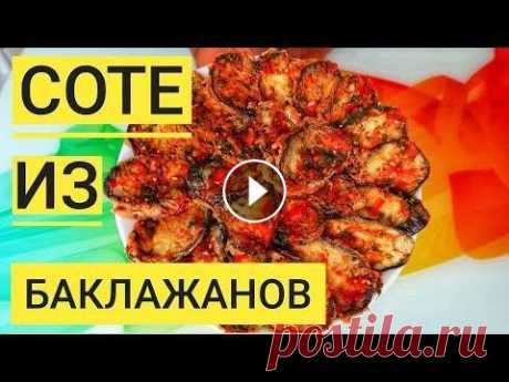 Соте из Баклажанов. Вкуснятина из простых продуктов! Попробовав это блюдо, ВЫ полюбите БАКЛАЖАНЫ!!! Соте из Баклажанов. Вкуснятина из простых продуктов! Попробовав это блюдо, ВЫ полюбите БАКЛАЖАНЫ!!! Друзья! Сегодня мы приготовили соте из баклажанов....