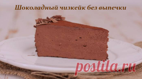 Шоколадный чизкейк без выпечки для тех, кто на диете