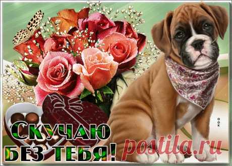 Картинки Скучаю по Тебе