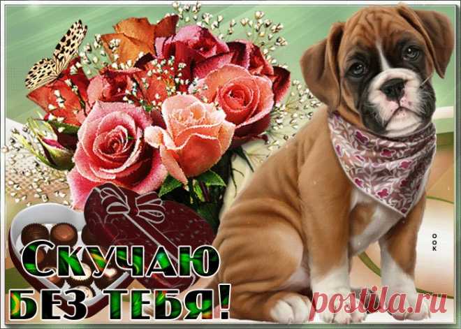 Картинки Скучаю по Тебе