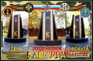 Поздравляю с днем курсанта,
С чудесным радостным деньком!
Будь полон бодрости, терпения,
Всегда будь славным пареньком!