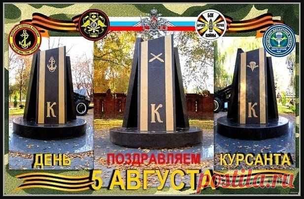 Поздравляю с днем курсанта,
С чудесным радостным деньком!
Будь полон бодрости, терпения,
Всегда будь славным пареньком!
