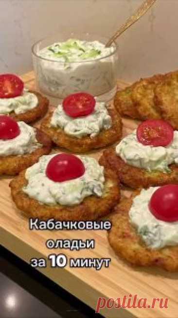 ЯжеХозяйка Приготовим очень вкусные и нежные кабачковые оладьи!

Ингредиенты:

-3 кабачка. 
-2 картошки.
-1-2 лука.
-1/2 зеленого, 1/2 красного болгарского перца.
-Зелень (петрушка, укроп, можно и кинзу).
-2-3 яйца.
-2-3 ст. ложки муки с горкой.
-50-70 гр. сыра по желанию.
-Соль, черный перец, паприка по вкусу. 

Для соуса:

-2 ст. ложки сметаны.
-Зелень.
-1 тертый огурец.
-2 зубчика чеснока. 

Приготовление:

 Все овощи можно натереть на терке или измельчить в блендере не...