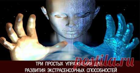 Три простых упражнения для развития экстрасенсорных способностей 
 
Многие люди сейчас мечтают об этом, потому что всегда приятно знать больше других. Века запретов прошли, стала доступна информация, тема непознанного обрела широкую огласку. Нет ничего невозможного…