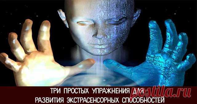 Три простых упражнения для развития экстрасенсорных способностей 
 
Многие люди сейчас мечтают об этом, потому что всегда приятно знать больше других. Века запретов прошли, стала доступна информация, тема непознанного обрела широкую огласку. Нет ничего невозможного…
