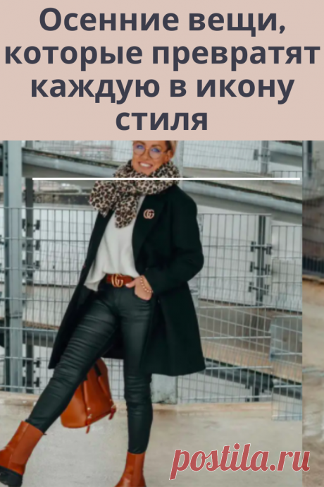 Чтобы помочь вам  чувствовать себя уверенно при выборе одежды на осенний сезон, покажем вещи, которые превратят вас в настоящую икону стиля. Эти бренды всегда находят индивидуальный подход к своим клиентам: предлагают им не только самые модные модели от ведущих дизайнеров, но и помогают в создании своего индивидуального стиля.
Если вы считаете себя обладательницей хорошей фигуры, если вам нравятся не только стильные, но и качественные вещи, то мы собрали для вас самые удачные вещи из мира моды…