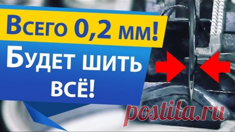 Сделай это чтобы ШИТЬ ВСЁ. Идеальная настройка швейной машины с горизонтальным челноком.