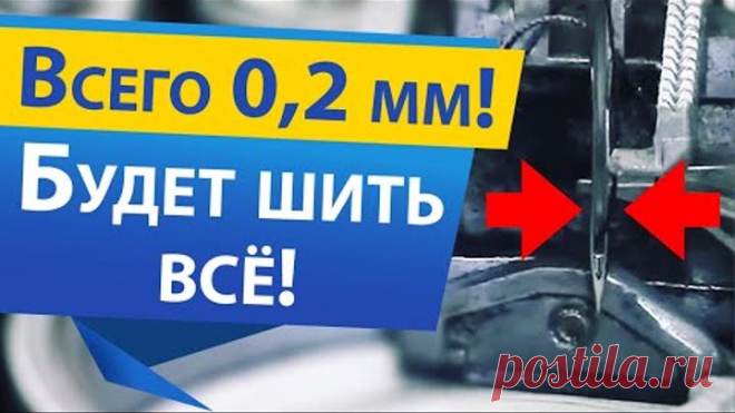 Сделай это чтобы ШИТЬ ВСЁ. Идеальная настройка швейной машины с горизонтальным челноком.