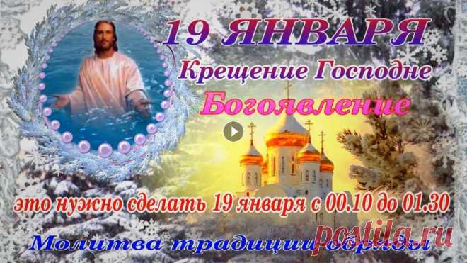 Крещение Господне Богоявление 19 января  Молитва Традиции история видео Приветствую Вас друзья на канале ПРОСТО ОЛЯ .19 января Великий Православный праздник Крещение Господне или Богоявление .Крещение Господа Бога и Спаса ...