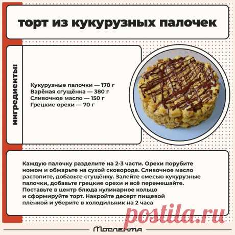 Торт из кукурузных палочек