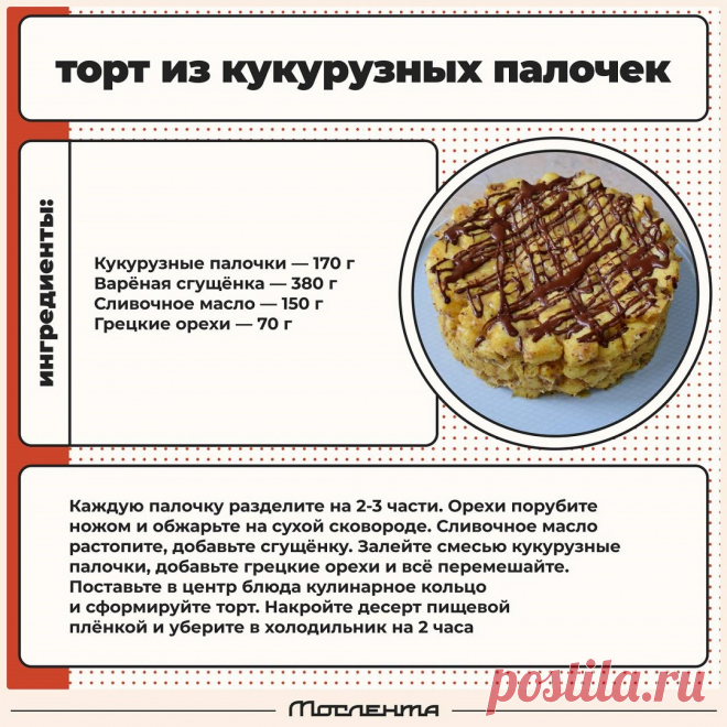 Торт из кукурузных палочек