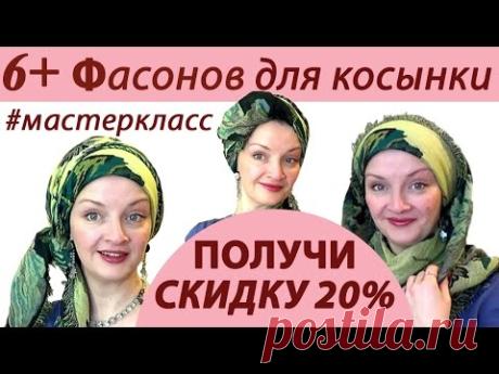 Как красиво завязать платок на голове зимой.МАСТЕРКЛАСС.6+ фасонов.РОЗЫГРЫШ ПЛАТКОВ №5 из 5 завершен