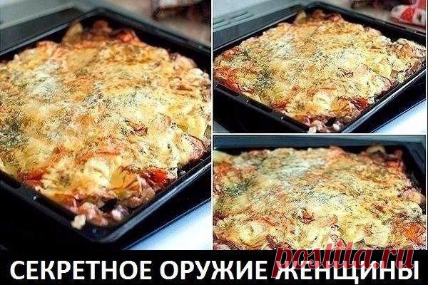 СЛОЕНАЯ КАРТОШЕЧКА &#8212; НИ ОДИН МУЖЧИНА НЕ УСТОИТ! &#8212; БУДЬ В ТЕМЕ
