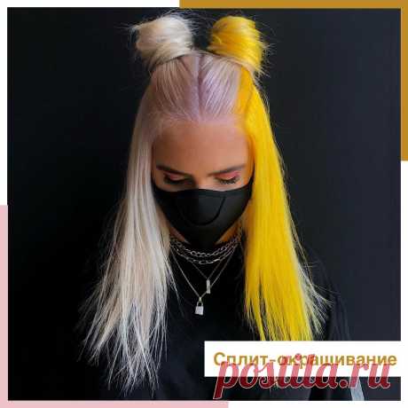 Что такое сплит-окрашивание волос?
Одним из самых ярких и смелых трендов 2021 стало окрашивание split hair. Split (с англ. «раздвоение») — при данном окрашивании колорист делит всю массу волос на две части и использует два цвета краски.  hairstyle: @hair_by_love  hairstyle: @hair_by_love Сегодня комбинация цветов в сплит-окрашивании может быть не только контрастной, как у знаменитой кинозлодейки Круэллы из […]
Читай дальше на сайте. Жми подробнее ➡