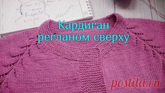 Кардиган из полухлопка реглалом сверху - расчет.