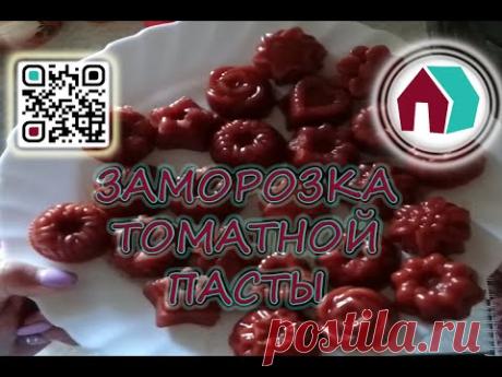 ТОМАТНАЯ ПАСТА. ЗАМОРОЗКА. - YouTube