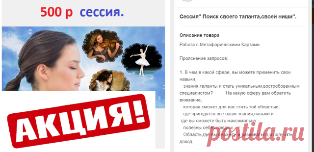 Всем привет! 
Пока идут долгие выходные праздничные дни,
приглашаю вас на сессию,по поиску своего таланта,своей ниши,своей уникальности. Тема напрямую связана с темой финансов. Где и как вы можете себя проявить,что мешает,какие ресурсы могут вам понадобиться на этом пути.
Желательно знание МТ(мускульный тест) - освоение за 1-2 дня. Ну,чтобы вы сами были уверены в правильности происходящего.
Цена снижена. Будет интересно! 
ссылка на МТ - видео 4 минуты (!) - https://youtu.be/xW2h2hwIXto