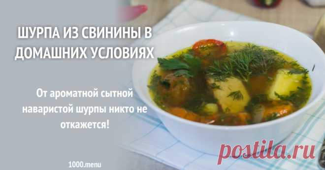 Шурпа из свинины в домашних условиях От ароматной сытной наваристой шурпы никто не откажется!
