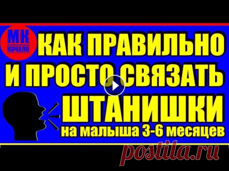 Начало! Как правильно и просто связать штанишки спицами на малыша 3 - 6 месяцев. Мастер-класс/начало Начало! Как правильно и просто связать штанишки спицами на малыша 3 - 6 месяцев. Мастер-класс / начало. Мастер-класс штанишек: Начало: Конец: Предлага...