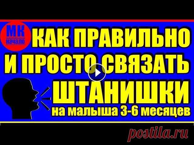 Начало! Как правильно и просто связать штанишки спицами на малыша 3 - 6 месяцев. Мастер-класс/начало Начало! Как правильно и просто связать штанишки спицами на малыша 3 - 6 месяцев. Мастер-класс / начало. Мастер-класс штанишек: Начало: Конец: Предлага...