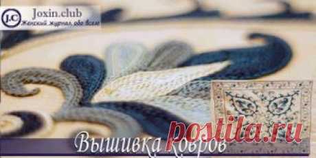 Как сделать вышивку ковров по схемам Особенности техники вышивки ковров в домашних условиях. Идеи для вышивки с лучшими схемами. Видео с уроками мастер-класса для начинающих по вышивке ковров.