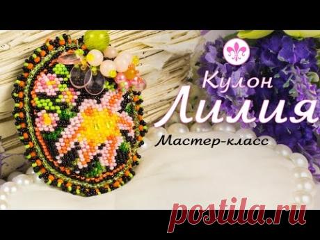 🌺 Брошь вышитая бисером 🌺" Лилия". Мастер-класс по Вышивка бисером цветов.