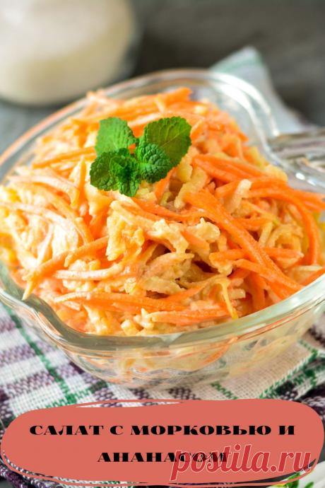салат с морковью и ананасом