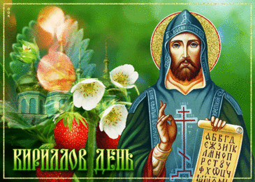 С днем Кирилловым поздравлю,
Всех знакомых и друзей,
Господа мы дружно славим,
И зовем к себе людей.