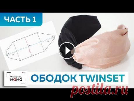 Как сделать модный ободок для волос в стиле Twinset из контрастных цветов шелковой ткани. Часть 1 Сегодня мы будем шить модный аксессуар: ободок в стиле Twinset из контрастных цветов шелковой ткани. Он будет идеально гармонировать с моим новым плат...