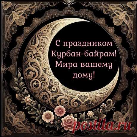 Курбан Байрам гордо встречаем,
От всей души родным желаем,
Чтобы от зла хранил Аллах
И согревал в солнца лучах.