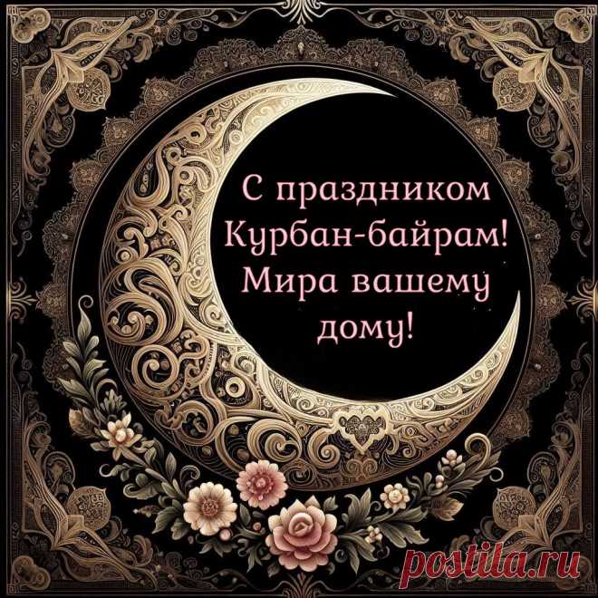 Курбан Байрам гордо встречаем,
От всей души родным желаем,
Чтобы от зла хранил Аллах
И согревал в солнца лучах.